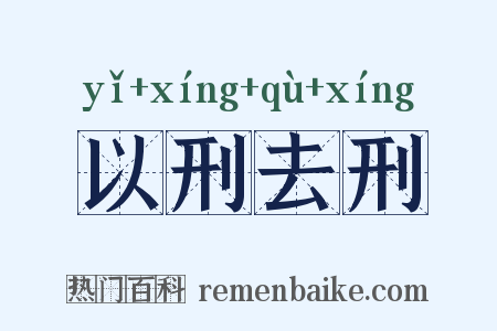 以刑去刑是什么意思的图片
